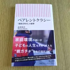 ペアレントクラシー 　志水左吉著