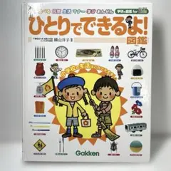 ひとりでできるよ! 図鑑