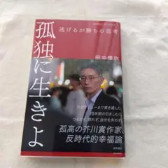 孤独に生きよ 逃げるが勝ちの思考 増補改訂版・孤独論