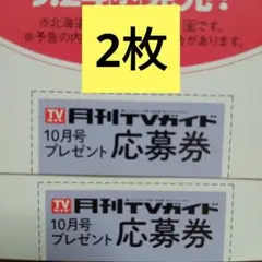 月刊TVガイド 10月号 応募券 野村康太 秋山竜次 土岐隼一
