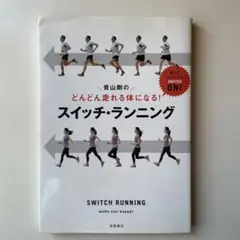 青山剛のどんどん走れる体になる!スイッチ・ランニング