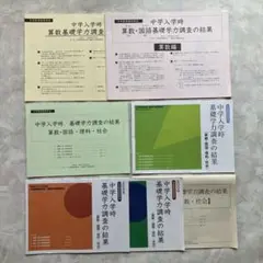 中学入学時 基礎学力調査の結果　７冊　日本教育技術学会　TOSS　向山洋一　明石