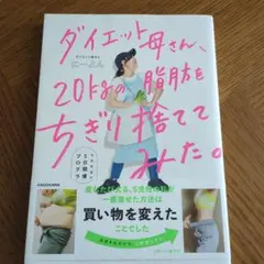 ダイエット母さん、20kgの脂肪をちぎり捨ててみた。 マネするだけ5日間痩せプ…