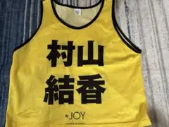 【≒JOY】村山結香 ビブス2024 フリーサイズ