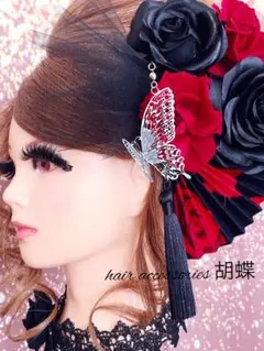 赤黒薔薇★黒蝶タッセルかんざし★結婚式 成人式 卒業式 和装 髪飾り セット