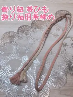 飾り紐 帯ひも 振り袖用帯締め 帯飾り