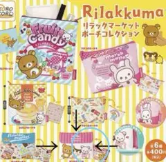 リラックマ リラックマーケット ポーチコレクション ガチャガチャ