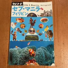 セブ・マニラ フィリピン 旅行ガイド