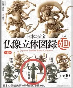 仏像立体図録 廻 ガチャ 阿修羅 ブロンズ風 海洋堂