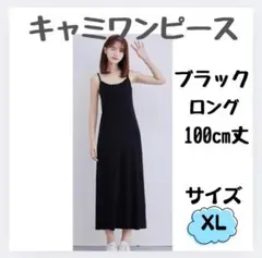 XL キャミソール　黒　[ロング]　キャミワンピース インナーキャミ ペチコート