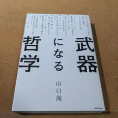 武器になる哲学 人生を生き抜くための哲学・思想のキーコンセプト50