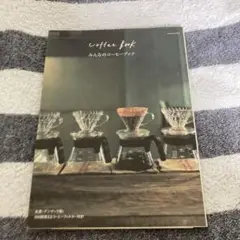 coffee book みんなのコーヒーブック