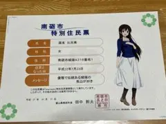 True Tears 南砺市特別住民票4枚セット