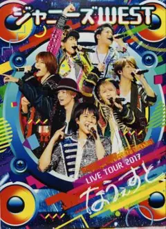 ジャニーズWEST なうぇすと LIVE TOUR 2017