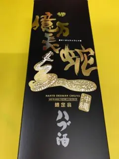 ハブ酒億万長者限定品南都酒造