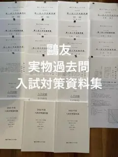 鷗友学園　実物過去問2022〜2025、入試対策資料集