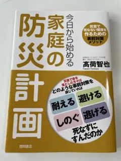 今日から始める家庭の防災計画 災害で死なない環境を作るための事前対策メソッド