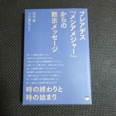 プレアデス『メシアメジャー』からの黙示(アポカリプス)メッセージ 時の終わりと…