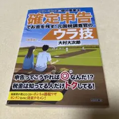 フリーランス&個人事業主 確定申告でお金を残す!元国税調査官のウラ技