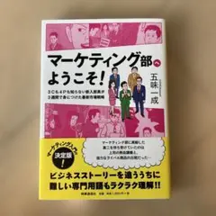 マーケティング部へようこそ! 3Cも4Pも知らない新入部員が3週間で身につけた…