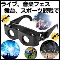 両手フリー双眼鏡 スコープ ライブ 音楽フェス スポーツ観戦 観劇 コンサート