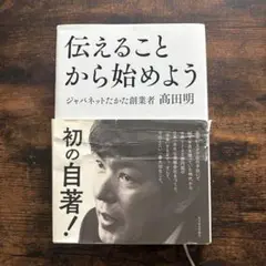 伝えることから始めよう　髙田明