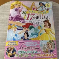 ディズニープリンセスきらめく17のおはなし