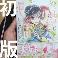 ワケあって、変装して学園に潜入しています 3
