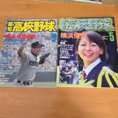 報知高校野球 1998年春夏号セット