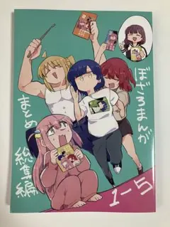 ぼざろまんがまとめ総集編1-5 いきまっしょい　TNPK