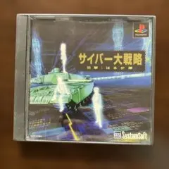 サイバー大戦略 出撃! はるか隊