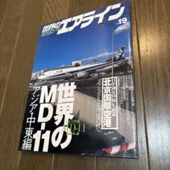 世界のエアライン　特集世界のMD-11アジア中東編