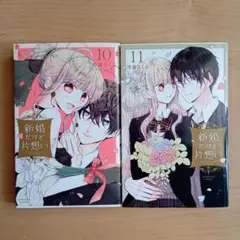 新婚だけど片思い 10,11