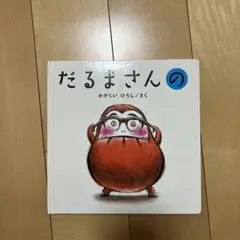 だるまさんの
