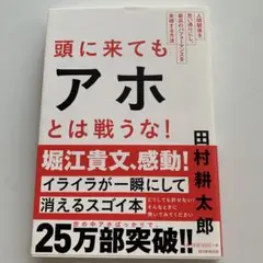 頭に来てもアホとは戦うな! : 人間関係を思い通りにし、最高のパフォーマンスを…