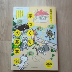 絶対幸せになる!家づくりの基本125 2025年度版　エクスナレッジムック