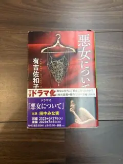 悪女について 有吉佐和子