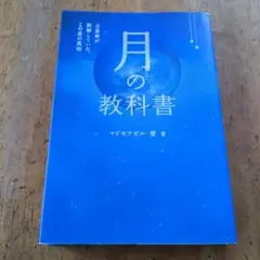 【送料無料・匿名配送】 月の教科書 占星術が誤解していた、この星の真相