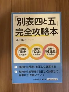 「別表四と五」 完全攻略本