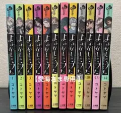 ✰︎愛海さま専用✰︎よふかしのうた【1〜10巻】【13・14巻】