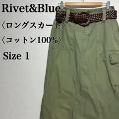 【希少】リベットアンドブルー ミリタリー風 コットンロングスカート Size 1