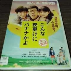 こんな夜更けにバナナかよ DVD