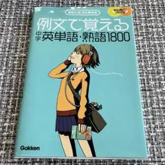 例文で覚える 中学英単語・熟語 1800