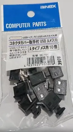 コネクタカバー取手付 USB Aメス用 DC-104 10個入り×11袋