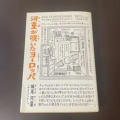 河童が覗いたヨーロッパ 妹尾河童著