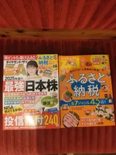 2025年夏の最強日本株と付録ふるさと納税 ダイヤモンドZAi 10月号