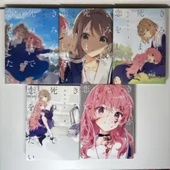 きみが死ぬまで恋をしたい 1~5巻
