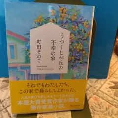 うつくしが丘の不幸の家 町田そのこ、創元文芸文庫、2022年、初版帯付き