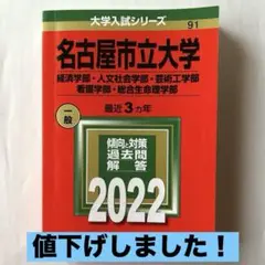 名古屋市立大学　赤本2022