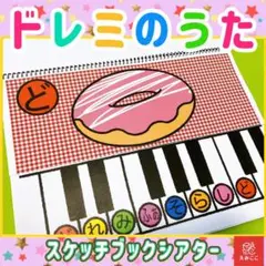 スケッチブックシアター【ドレミの歌】保育 楽器 発表会 夏 秋 誕生 鍵盤 13